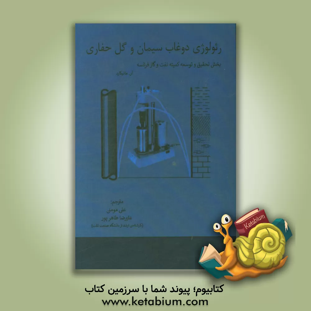 کتاب رئولوژی دوغاب سیمان و گل حفاری اثر رابرت‌پی مانیکارد