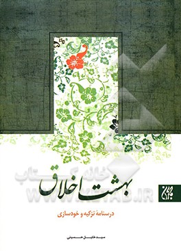 کتاب بهشت اخلاق: درسنامه تزکیه و خودسازی اثر سیدخلیل حسینی