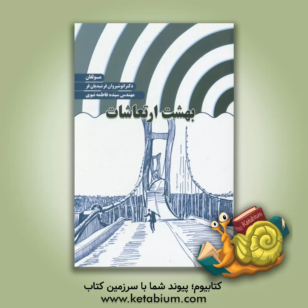 کتاب بهشت ارتعاشات |اثر انوشیروان فرشیدیان فر