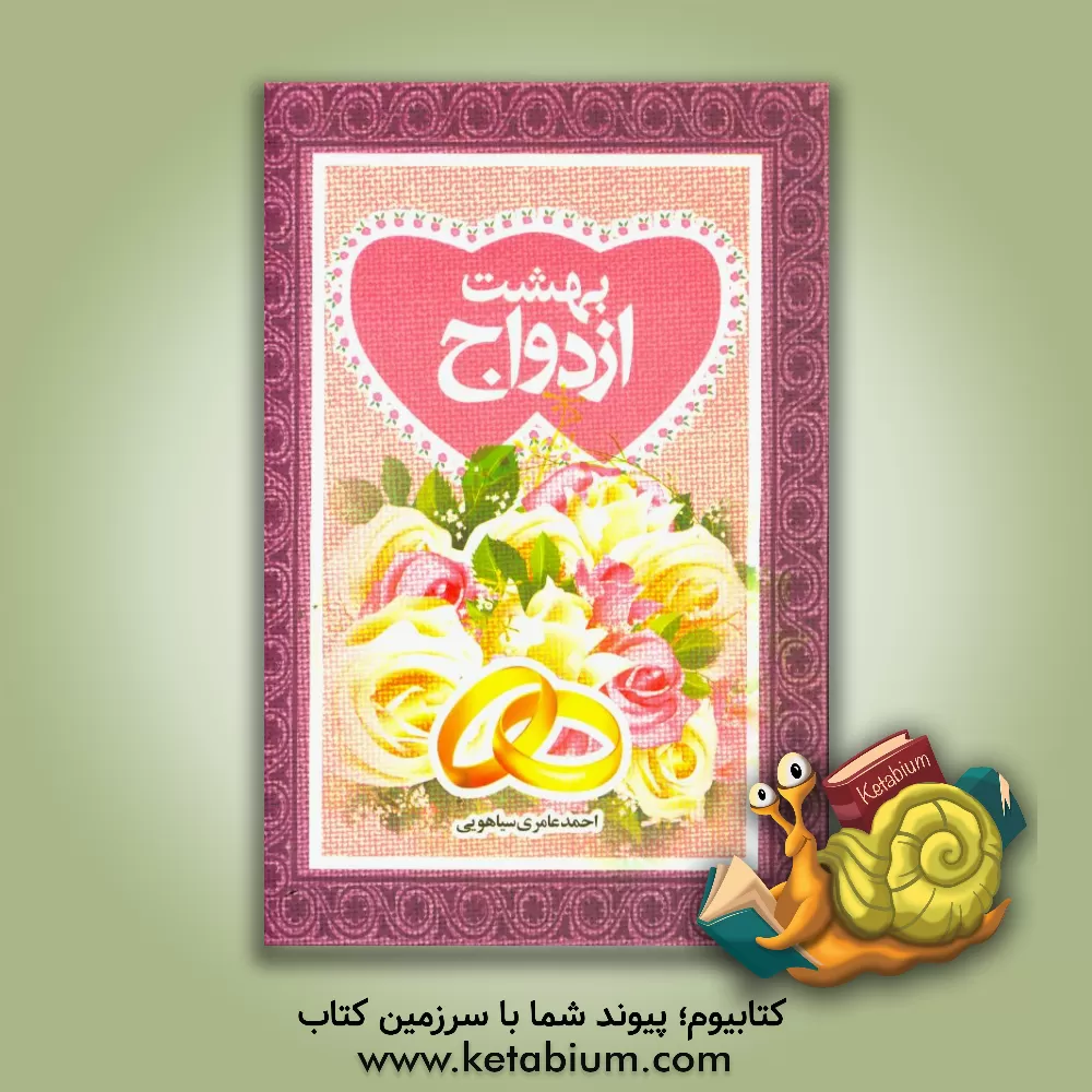 کتاب بهشت ازدواج اثر احمد عامری‌سیاهویی
