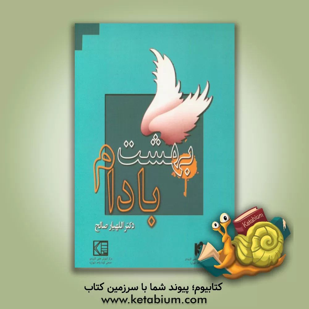 کتاب بهشت بادام اثر اللهیار صالح