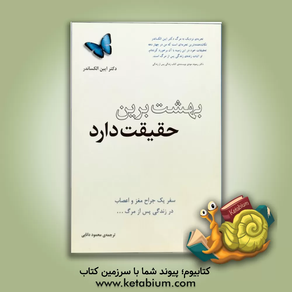 کتاب بهشت برین حقیقت دارد: سفر یک جراح مغز و اعصاب در زندگی پس از مرگ ... اثر ایبن الکساندر