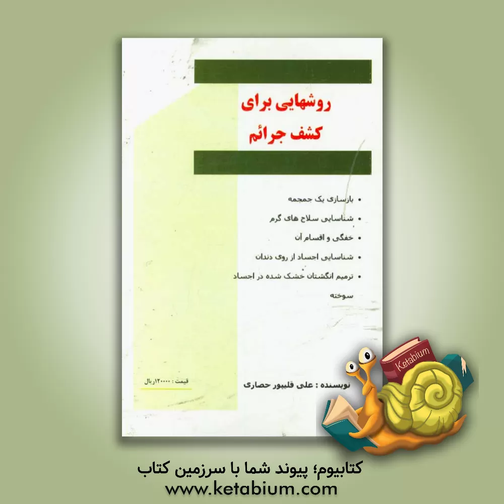 کتاب روش هایی برای کشف جرایم اثر علی قلیپورحصاری