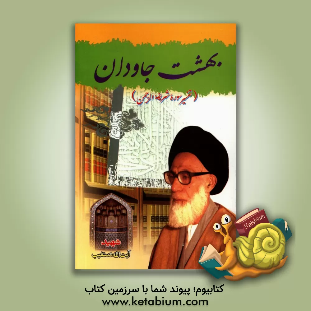 کتاب بهشت جاودان (تفسیر سوره شریفه الرحمن) اثر سیدعبدالحسین دستغیب