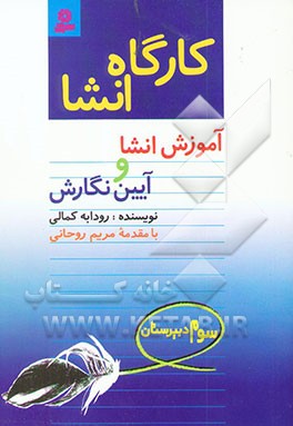 کتاب کارگاه انشا: آموزش انشا و آیین نگارش سوم دبیرستان اثر رودابه کمالی