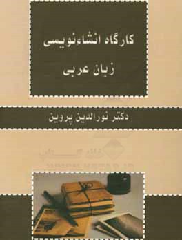 کتاب کارگاه انشاءنویسی زبان عربی اثر نورالدین پروین