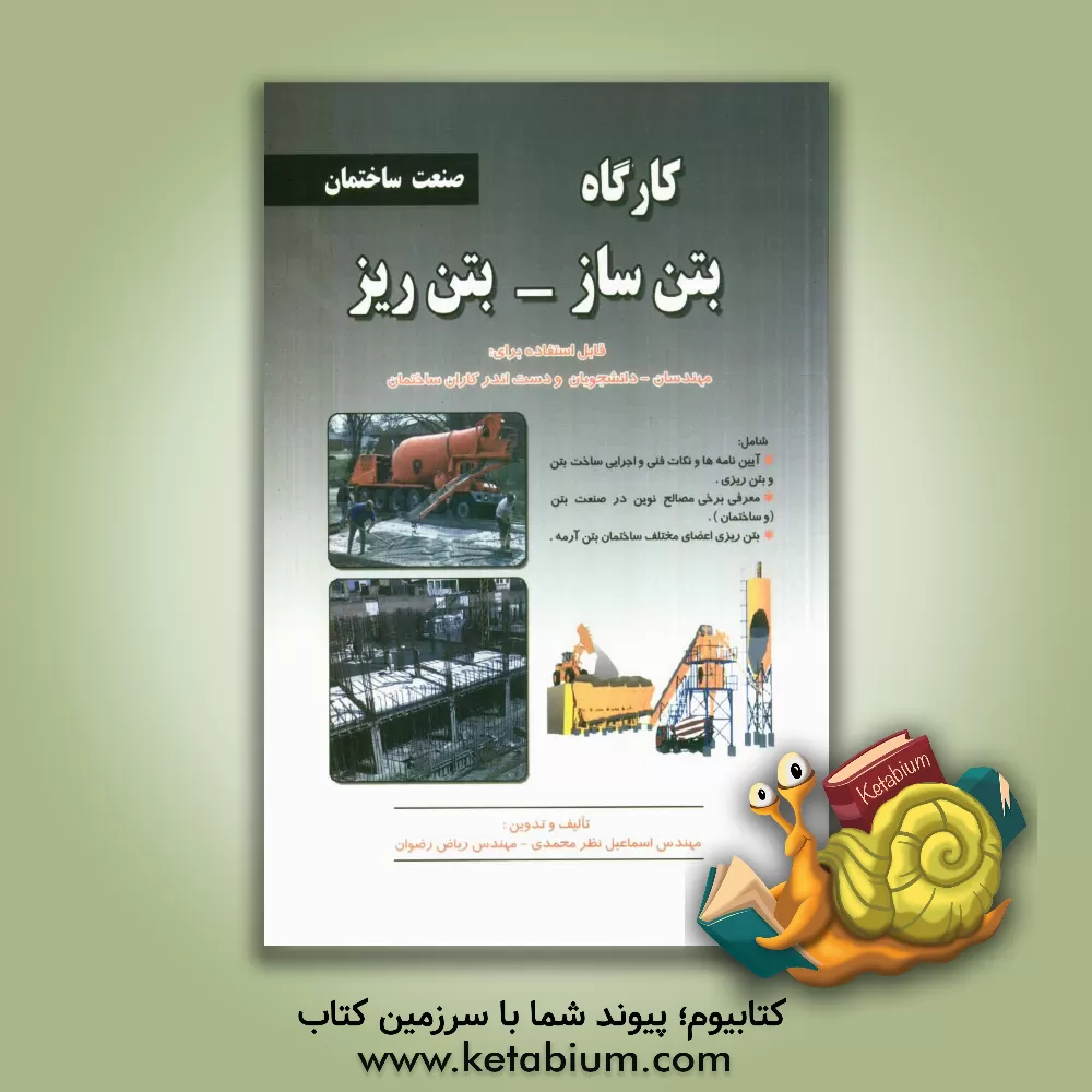 کتاب کارگاه بتن ساز - بتن ریز: مطابق با استاندارد سازمان آموزشی فنی و حرفه ای کشور در حرفه های: بتن ساز - بتن ریز درجه 1، ... اثر اسماعیل نظرمحمدی
