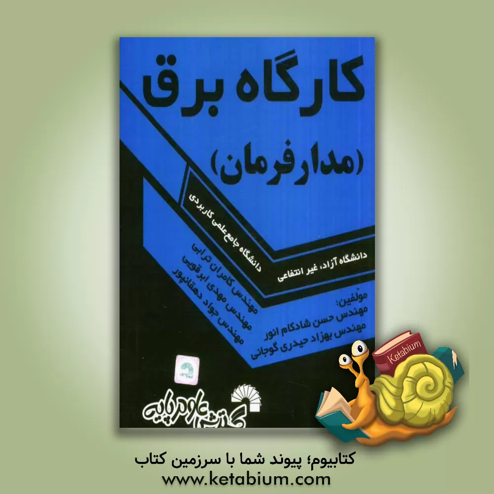 کتاب کارگاه برق (مدار فرمان) ویژه: دانشجویان برق اثر حسن شادکام‌انور