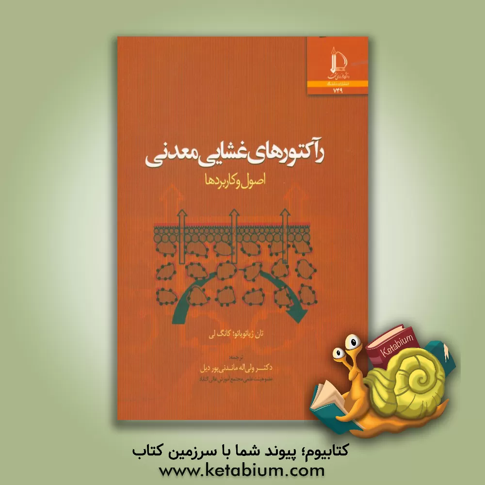 کتاب رآکتورهای غشایی معدنی: اصول و کاربردها |اثر کانگ لی