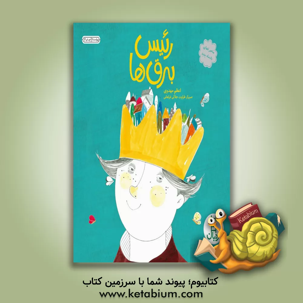 کتاب رئیس برق ها (درباره ی مصرف بهینه ی برق) اثر اعظم مهدوی