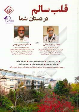 کتاب قلب سالم در دستان شما اثر علیرضا ملکی