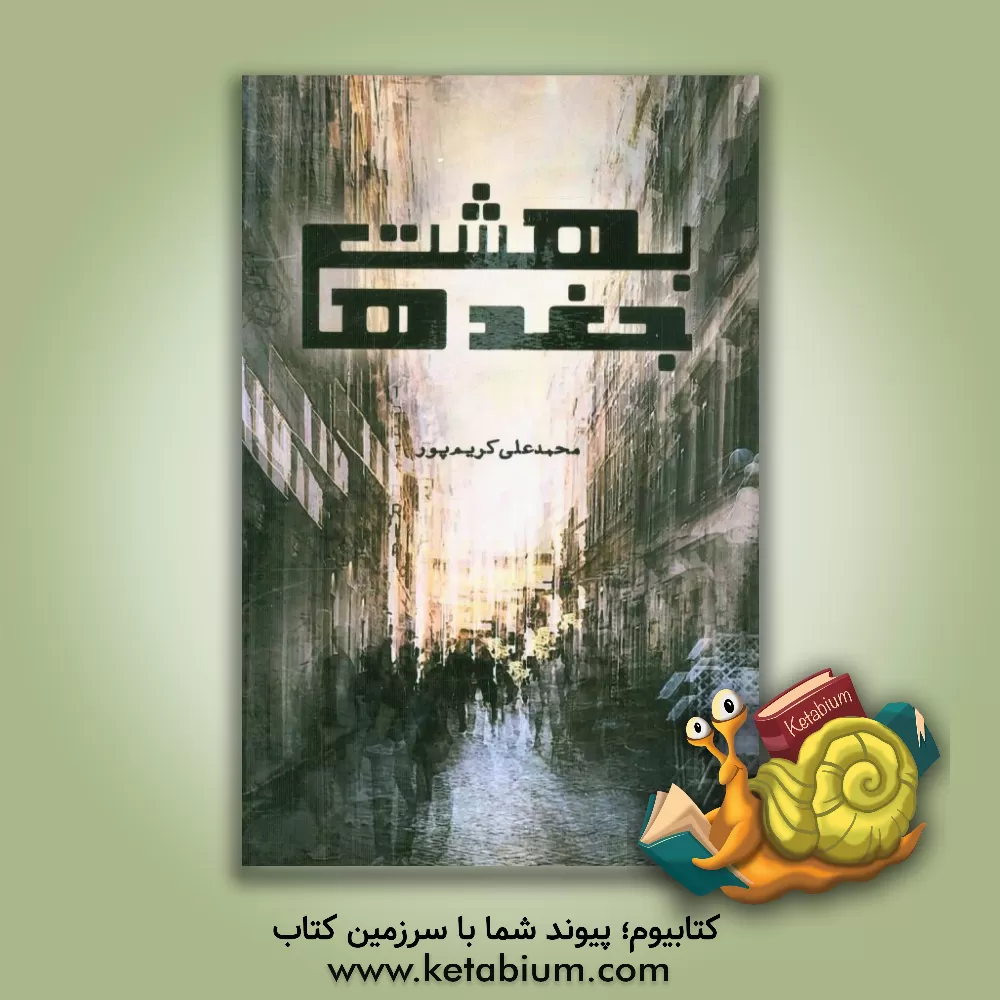 کتاب بهشت جغدها |اثر محمدعلی کریم پور