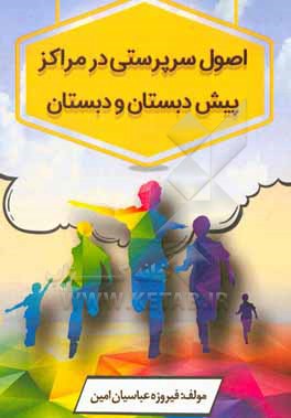 کتاب اصول سرپرستی در مراکز پیش دبستان و دبستان اثر فیروزه عباسیان‌امین