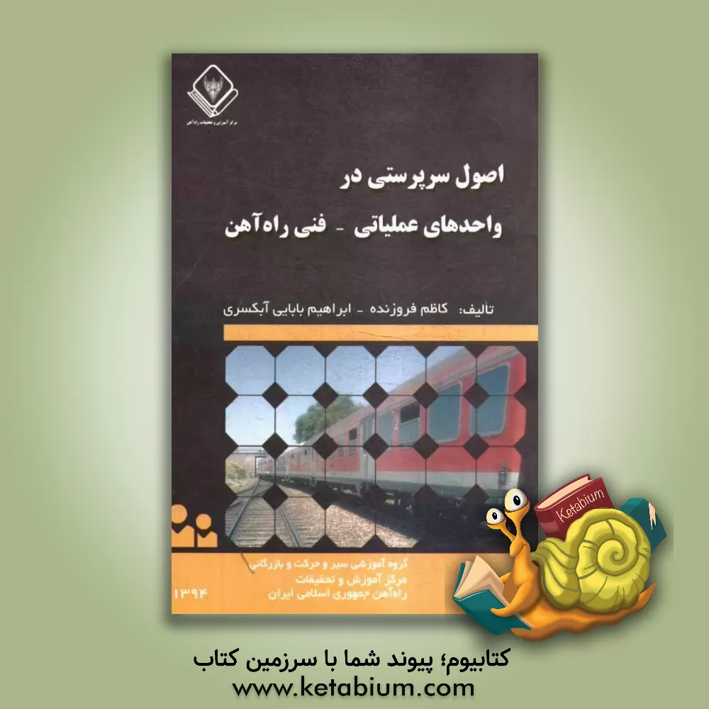 کتاب اصول سرپرستی در واحدهای عملیاتی - فنی راه آهن اثر کاظم فروزنده