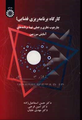 کتاب کارگاه برنامه ریزی فضایی؛ چارچوب نظری و عملی تهیه برنامه های آمایش سرزمین اثر حسن اسماعیل‌زاده