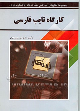 کتاب کارگاه تایپ فارسی اثر شهریار خونساری