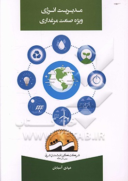 کتاب کارگاه تخصصی مدیریت انرژی ویژه صنعت مرغداری اثر مهدی آسیابان