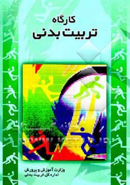 کتاب کارگاه تربیت بدنی اثر هیات ‌مولفان