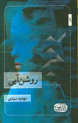 کتاب روشن آبی اثر مهدیه سیدی