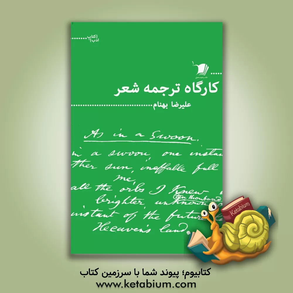 کتاب کارگاه ترجمه شعر: همراه با معرفی نمونه هایی از شعر امروز آلمان، نروژ و دانمارک اثر علیرضا بهنام
