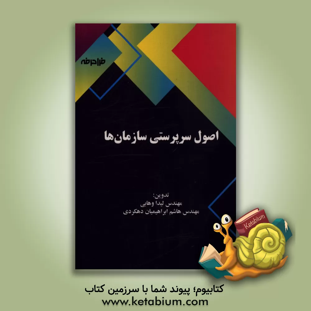 کتاب اصول سرپرستی سازمان ها اثر لیدا وهابی