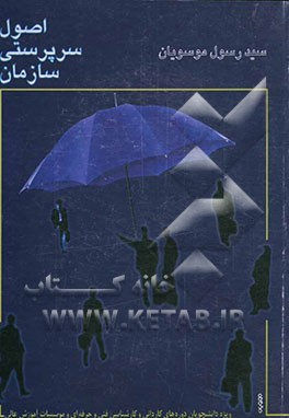 کتاب اصول سرپرستی سازمان: قابل استفاده دروس مدیریت و سرپرستی - اصول سرپرستی و سرپرستی سازمان اثر سیدرسول موسویان