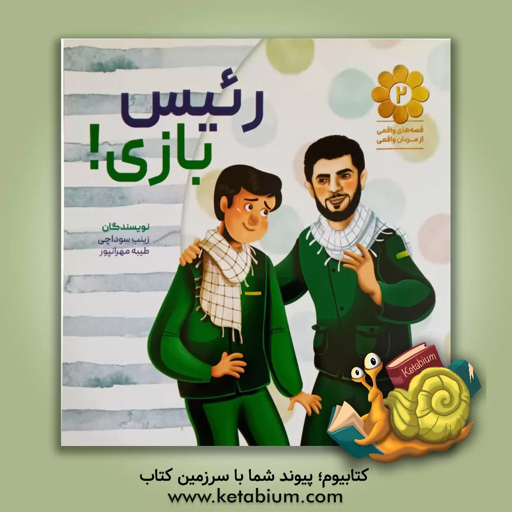 کتاب رئیس بازی: بر اساس خاطراتی از زندگی سردار شهید مدافع حرم حاج شعبان نصیری اثر طیبه مهرانپور