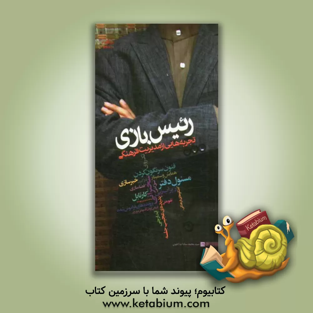 کتاب رئیس بازی: تجربه هایی از مدیریت فرهنگی اثر سیدمحمد سادات‌اخوی