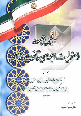 کتاب رئیس جمهور و مسئولیت اجرای قانون اساسی: مجموعه مباحث اولین، دومین و سومین همایش هیات پیگیری و نظارت بر اجرای قانون اساسی اثر حسین مهرپور