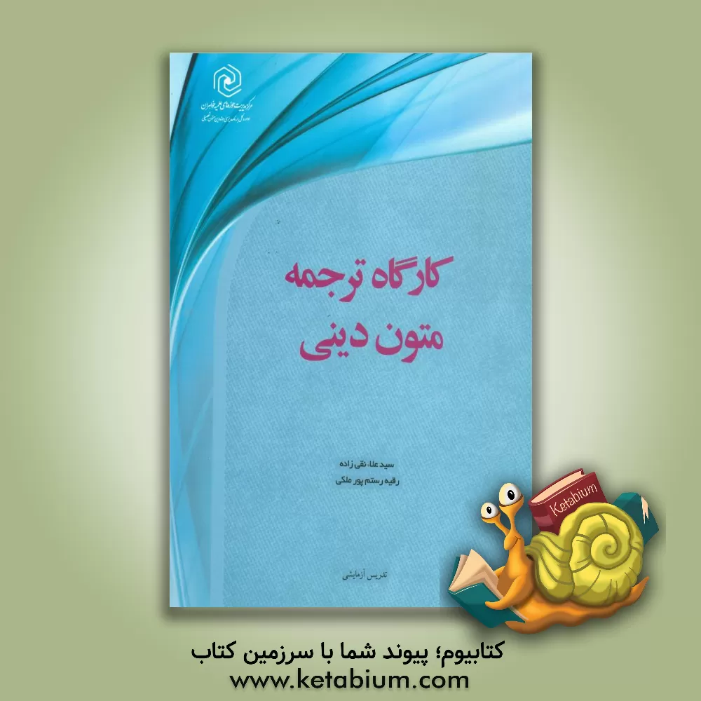 کتاب کارگاه ترجمه متون دینی اثر سیدعلاء نقی‌زاده