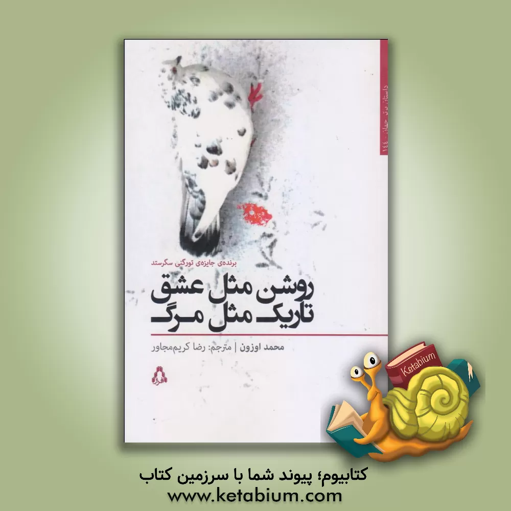 کتاب روشن مثل عشق تاریک مثل مرگ "برنده ی جایزه ی تورگنی سگرستد سوئد" اثر محمد اوزون