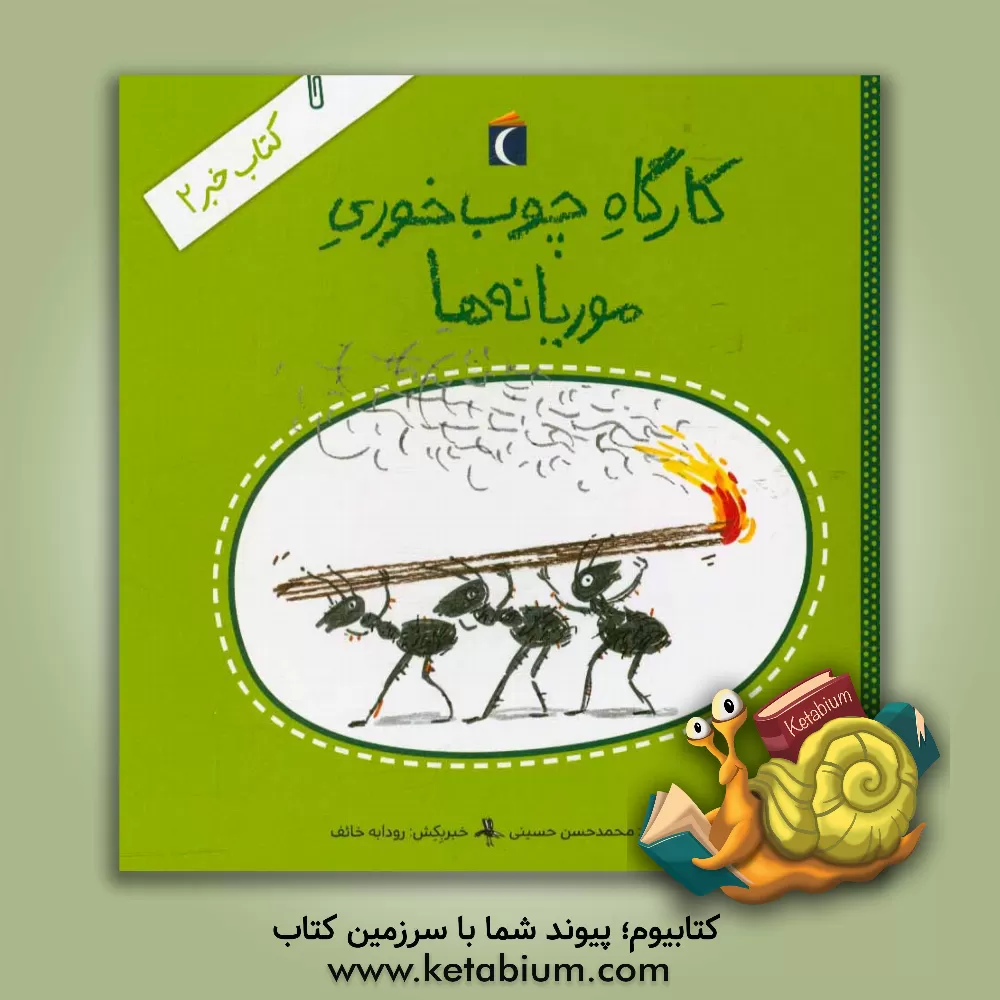 کتاب کارگاه چوب خوری موریانه ها اثر سیدمحمدحسن حسینی