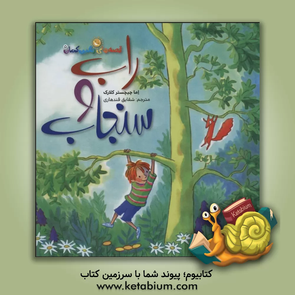 کتاب راب و سنجاب اثر اما چیچسترکلارک