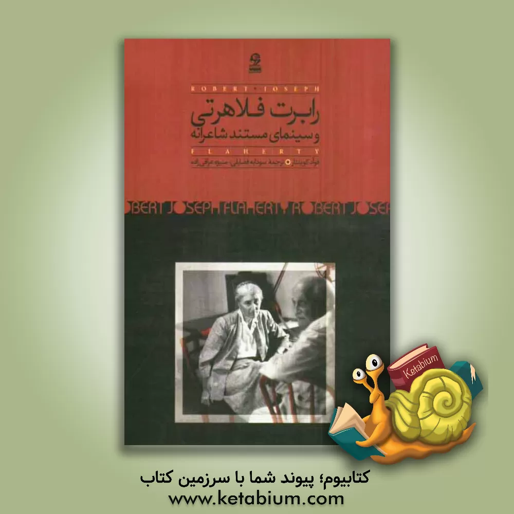 کتاب رابرت فلاهرتی و سینمای مستند شاعرانه اثر فوآد کوینتار