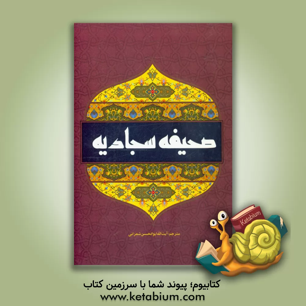 کتاب صحیفه سجادیه اثر ابوالحسن شعرانی