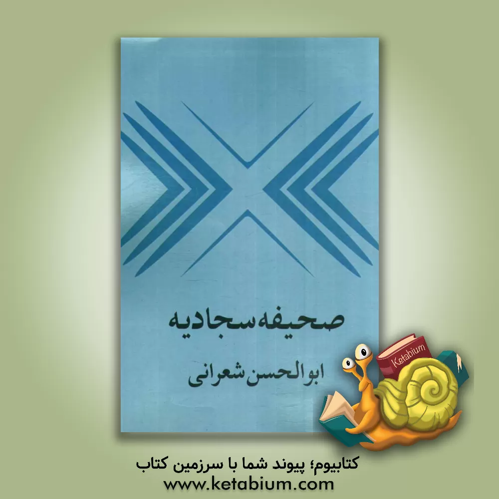 کتاب صحیفه سجادیه اثر ابوالحسن شعرانی