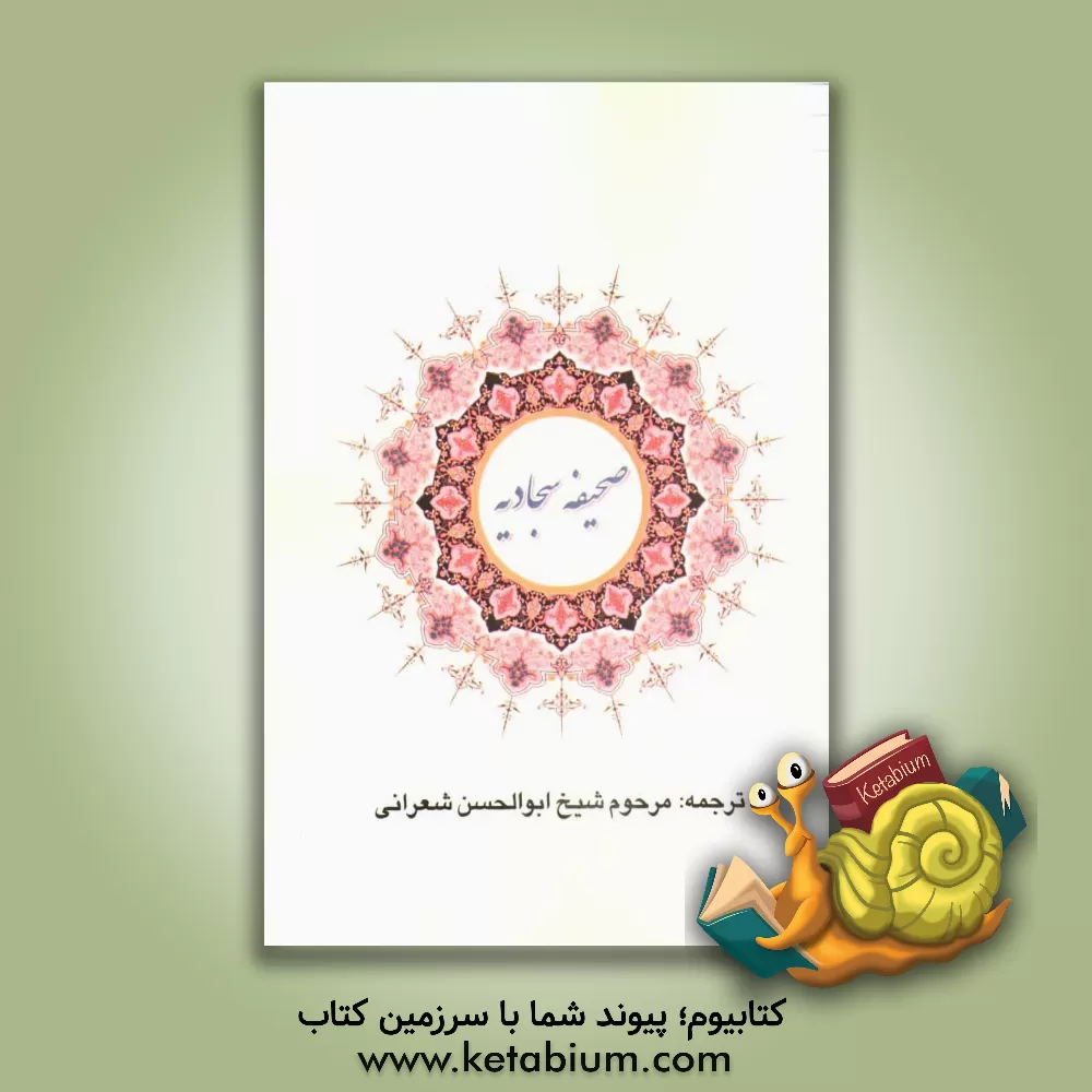 کتاب صحیفه سجادیه اثر ابوالحسن شعرانی