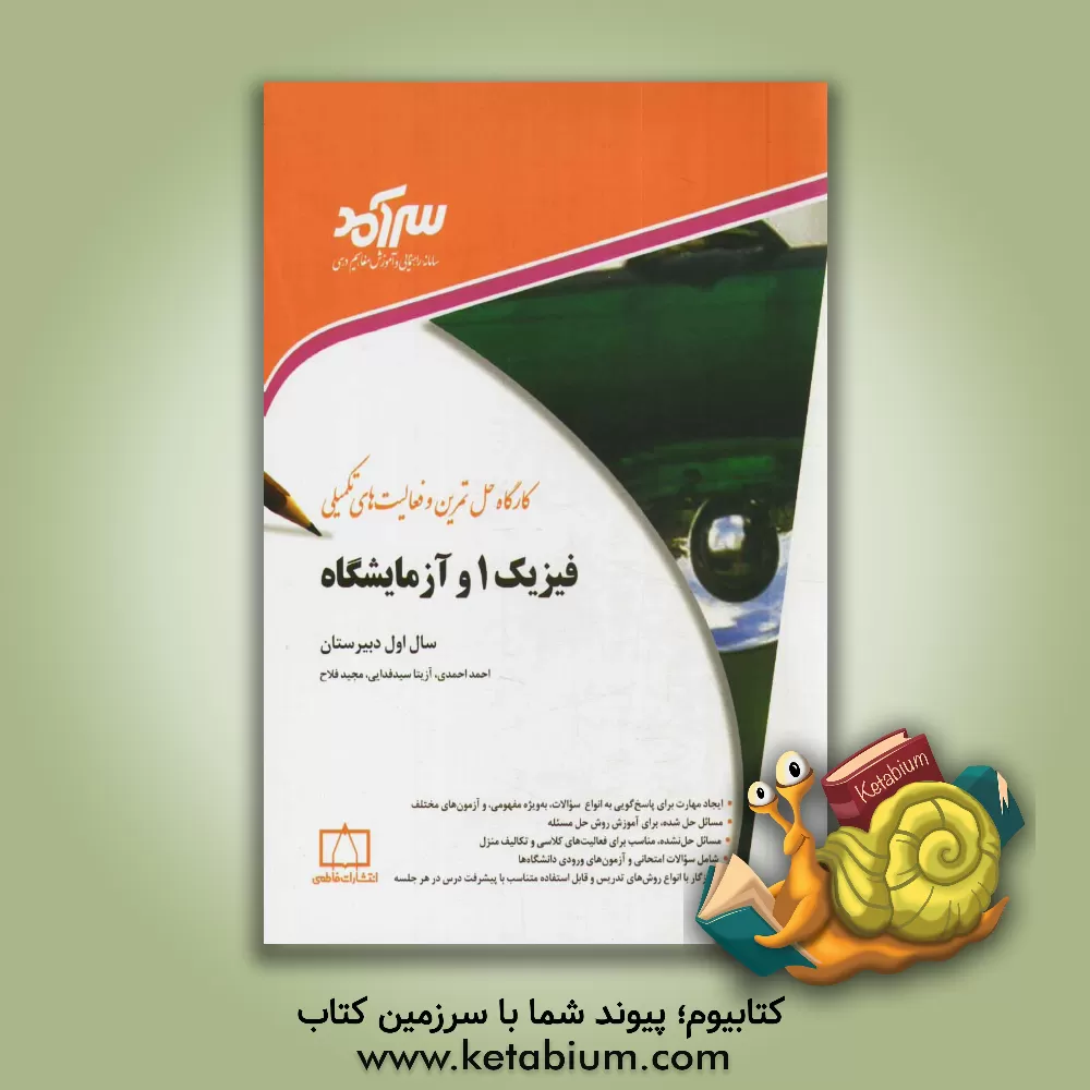 کتاب کارگاه حل تمرین و فعالیت های تکمیلی فیزیک 1 و آزمایشگاه سال اول دبیرستان اثر احمد احمدی