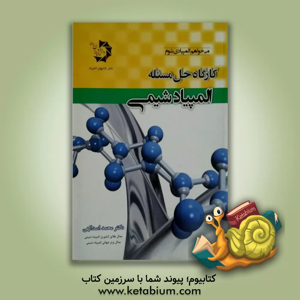 کتاب کارگاه حل مسئله المپیاد شیمی |اثر محمد اسدالهی بابلی