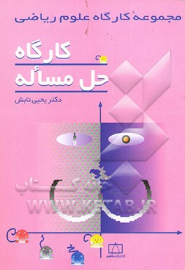 کتاب کارگاه حل مساله اثر یحیی تابش