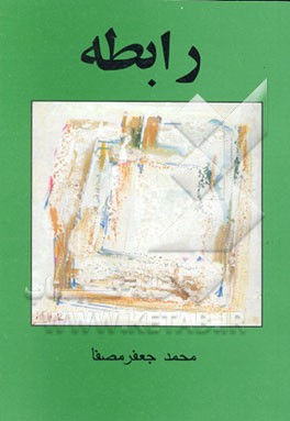 کتاب رابطه اثر محمدجعفر مصفا