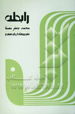 کتاب رابطه اثر محمدجعفر مصفا