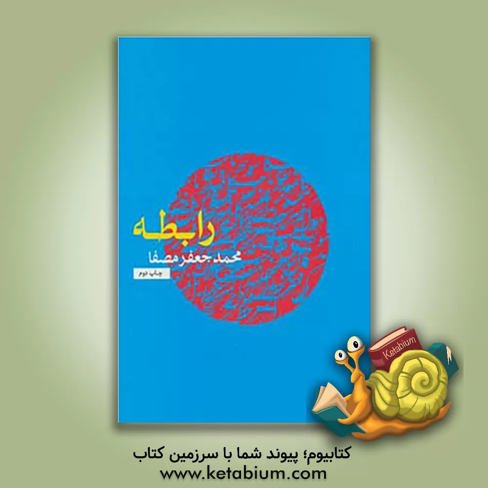 کتاب رابطه اثر محمدجعفر مصفا