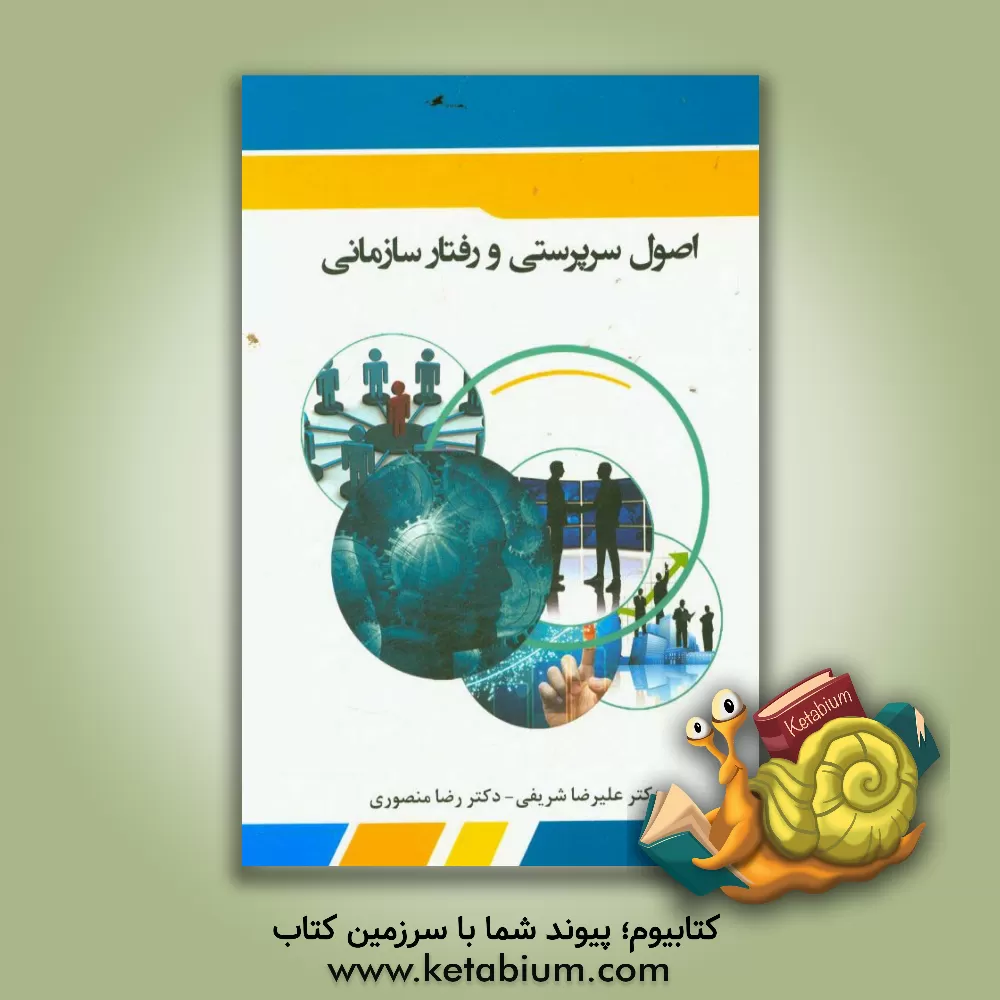 کتاب اصول سرپرستی و رفتار سازمانی اثر علیرضا شریفی