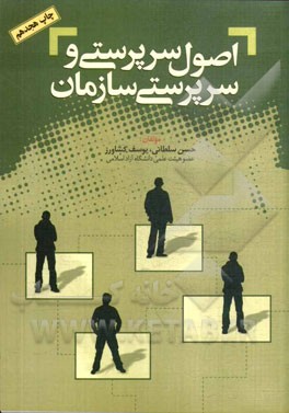 کتاب اصول سرپرستی و سرپرستی سازمان اثر حسن سلطانی