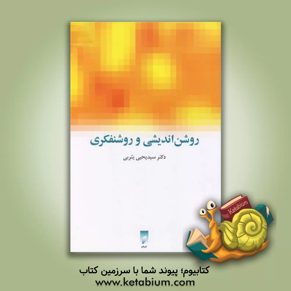 کتاب روشن اندیشی و روشنفکری اثر سیدیحیی یثربی