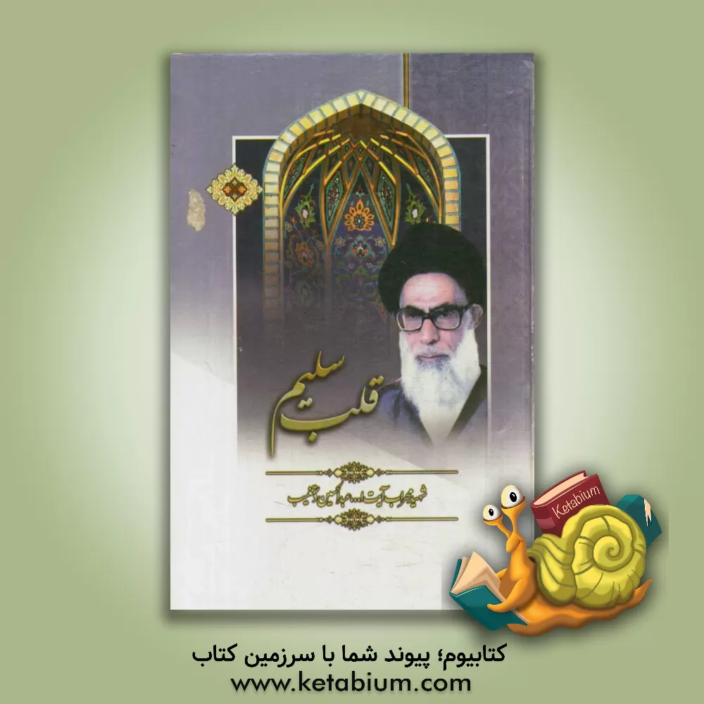 کتاب قلب سلیم: جلد 1 و 2 اثر سیدعبدالحسین دستغیب