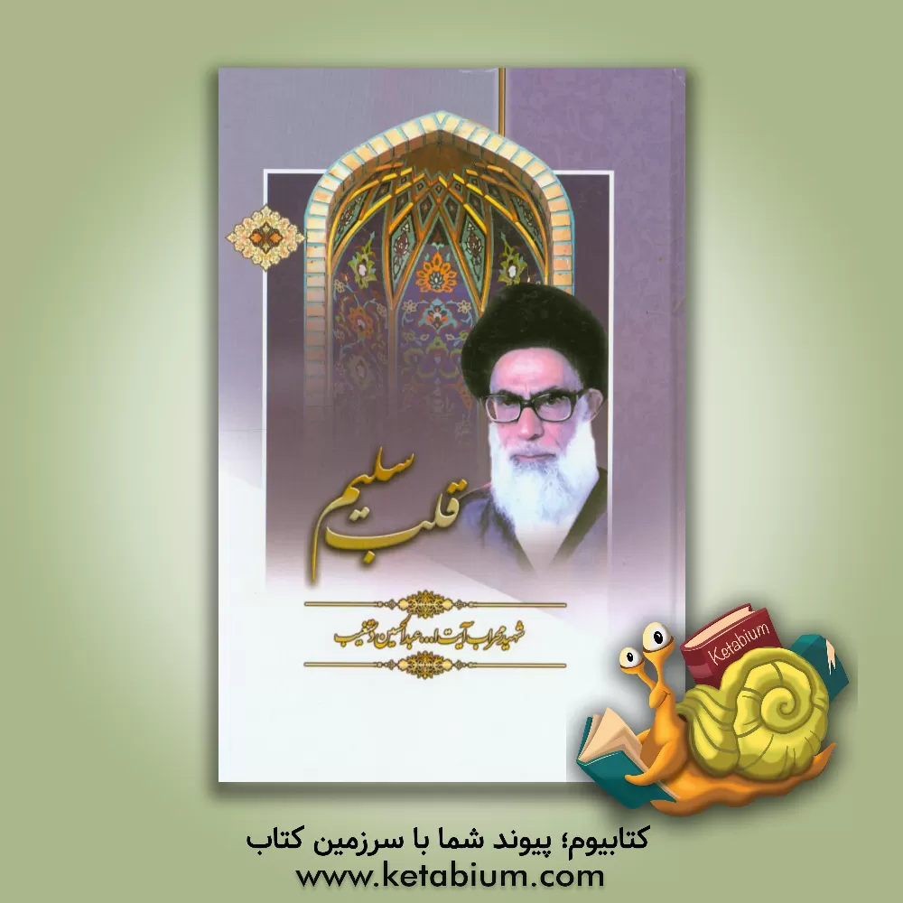 کتاب قلب سلیم: جلد 1 و 2 اثر سیدعبدالحسین دستغیب