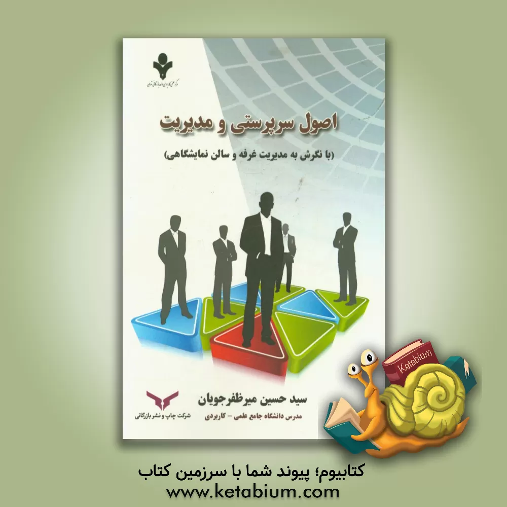 کتاب اصول سرپرستی و مدیریت (با نگرش به مدیریت غرفه و سالن نمایشگاهی) اثر سیدحسین میرظفرجویان