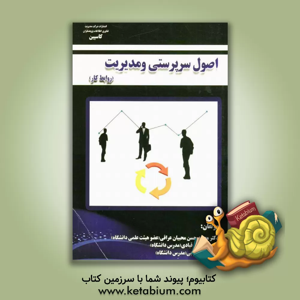 کتاب اصول سرپرستی و مدیریت (روابط کار) اثر محمدحسن ترابی